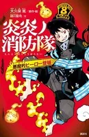 炎炎ノ消防隊