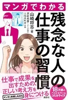 マンガでわかる 残念な人の仕事の習慣