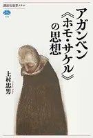 アガンベン 《ホモ・サケル》の思想