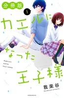 カエルになった王子様（単話）