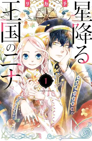 星降る王国のニナ （1） - リカチ - 女性マンガ - DMMブックス