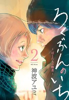 ろくぶんのいち 〜ぼくたちの格差〜