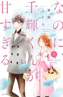 なのに、千輝くんが甘すぎる。 （3）