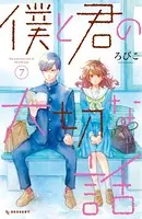 僕と君の大切な話