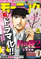 モーニング 2020年15号 ［2020年3月12日発売］