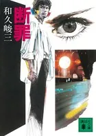 断罪