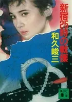 新宿25時の戦慄