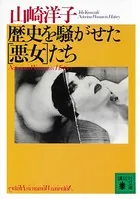 歴史を騒がせた［悪女］たち