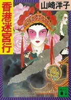 香港迷宮行