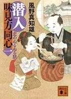 潜入 味見方同心