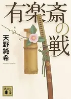 有楽斎の戦