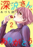 深沢さん、ありがとう。