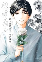 線は、僕を描く