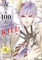 友だち100人でKILLかな