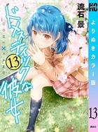 ドメスティックな彼女 よりぬきカラー版 （13）