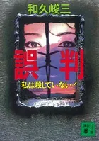誤判 私は殺していない！