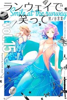 ランウェイで笑って （15）