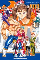 七つの大罪 （40）