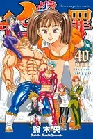七つの大罪 （40）特装版