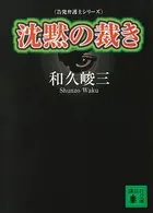 和久峻三(わくしゅんぞう)の作品一覧 - マンガ・電子書籍ならDMMブックス