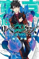 東京卍リベンジャーズ （16）
