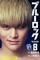 ブルーロック （8）