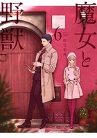 魔女と野獣 （6）