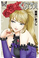 くろアゲハ〜カメレオン外伝〜（15）