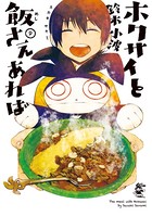 ホクサイと飯さえあれば