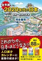 全予測 2020年代の日本 図解・未来の年表