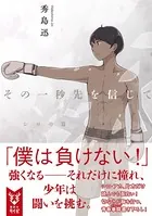 その一秒先を信じて