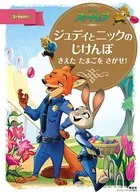 ズートピア ジュディとニックのじけんぼ きえた たまごを さがせ！