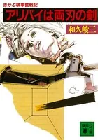 和久峻三(わくしゅんぞう)の作品一覧 - マンガ・電子書籍ならDMMブックス
