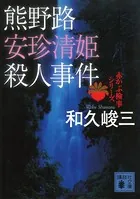 熊野路安珍清姫殺人事件 赤かぶ検事シリーズ