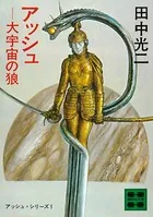 アッシュ・サーガ