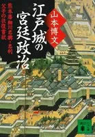 江戸城の宮廷政治 熊本藩細川忠興・忠利父子の往復書状