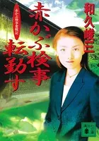 和久峻三(わくしゅんぞう)の作品一覧 - マンガ・電子書籍ならDMMブックス