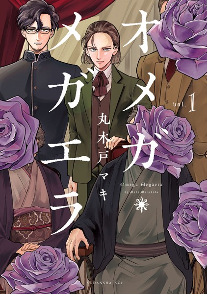 オメガ・メガエラ (1)【期間限定 試し読み増量版】
