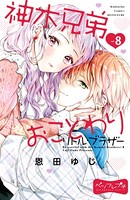 神木兄弟おことわり リトル・ブラザー ベツフレプチ