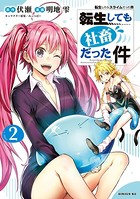 転生しても社畜だった件