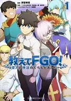 教えてFGO！ 偉人と神話のぐらんどおーだー