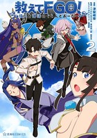 教えてFGO！ 偉人と神話のぐらんどおーだー