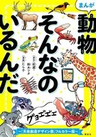 まんが 動物そんなのいるんだ