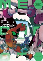 新装版 メダロット コイシマル編