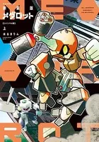 新装版 メダロット コイシマル編