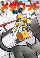 新装版 メダロット ヒカル編