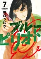 ブルーピリオド （7）