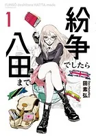 Alice。紛争でしたら八田まで。 紛争でしたら八田まで（16）』（田 素弘）｜講談社