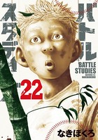 バトルスタディーズ （22）