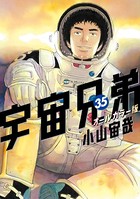 宇宙兄弟 オールカラー版 （35）